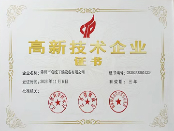 高新技術企業證書